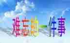 作文我难忘的一件事400字5篇
