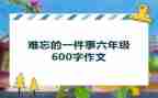 难忘的一件事450字作文8篇