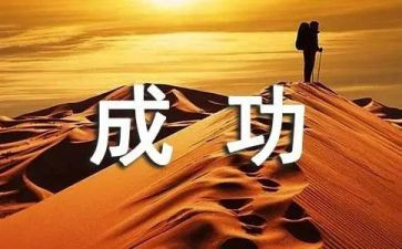 我成功了作文800字参考7篇