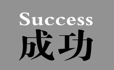 我成功了作文优秀作文参考7篇