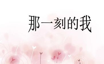 成功的那一刻作文600字5篇