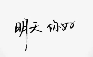 你好优秀作文优质5篇