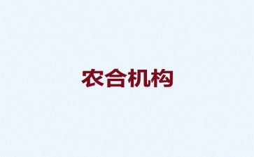 在农合联上的讲话稿通用5篇