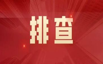 房屋排查工作总结6篇