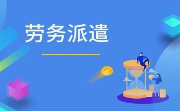 劳务派遣劳务合同推荐8篇