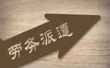 劳务派遣劳务合同7篇