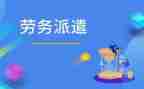 申请派遣工申请书5篇