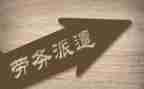 劳务派遣劳务合同7篇