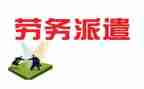 派遣劳务合同推荐8篇