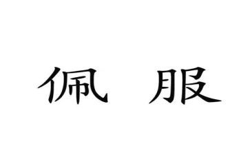 真让我佩服的作文推荐8篇