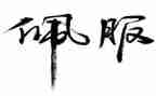 我最佩服的___作文精选7篇