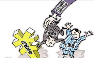 关于欺诈骗保心得体会6篇