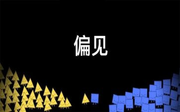 ?R慢与偏见读后感优质7篇
