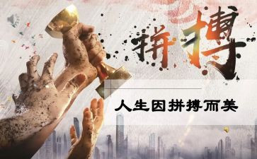 拼搏奋斗演讲稿精选8篇