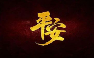 区平安建设工作总结参考6篇