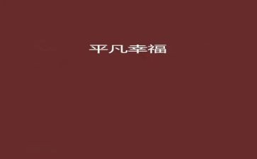 作文平凡的人精选7篇