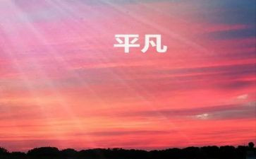 平凡的人读后感400字7篇