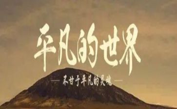 作文平凡的人7篇