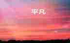 平凡的人读后感400字7篇