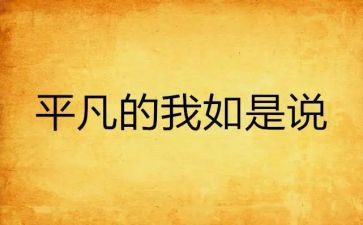 平凡又不平凡的我作文优秀6篇