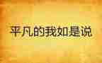 平凡又不平凡的我作文推荐8篇