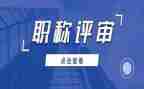 评审事迹材料7篇