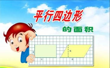 平行四边形面积的教学反思7篇