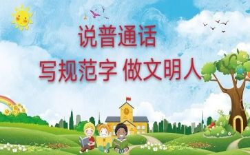 普通话活动周活动总结最新5篇