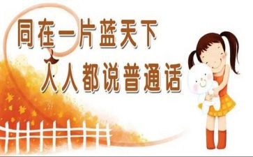 关于普通话的演讲稿范文6篇