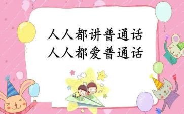 普通话的活动方案优质7篇
