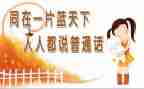 关于普通话的演讲稿范文6篇