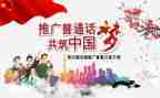 学讲普通话讲话稿6篇