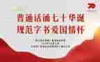 学校普通话活动总结6篇