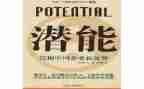 激发孩子的潜能观后感模板5篇