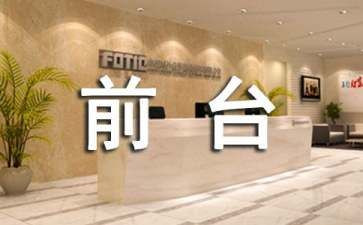 2023客服前台工作总结5篇