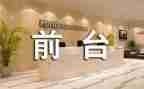 2023客服前台工作总结5篇