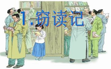 窃读记读后感优质8篇