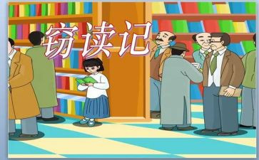 窃读记读后感8篇