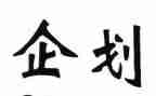 医院企划部工作计划7篇