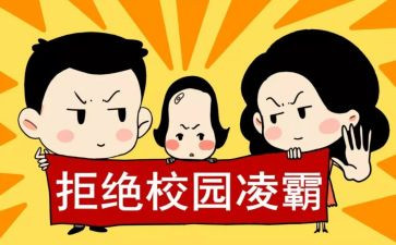 校园反欺凌安全教育讲话稿6篇