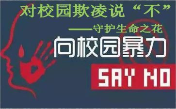 校园欺凌教案优秀7篇
