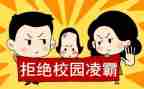 校园反欺凌安全教育讲话稿6篇