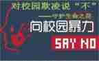 校园欺凌教案优秀7篇