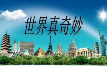 奇妙的旅行作文参考7篇