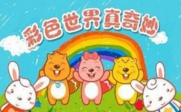 奇妙的颜色中班教案8篇