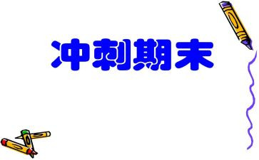 期末的自我鉴定精选7篇