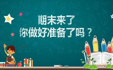 迎接期末考试演讲稿6篇