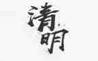 清明讲话稿8篇