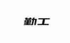 学校总务后勤工作总结通用8篇