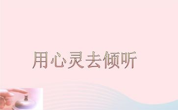 倾听的作文模板8篇